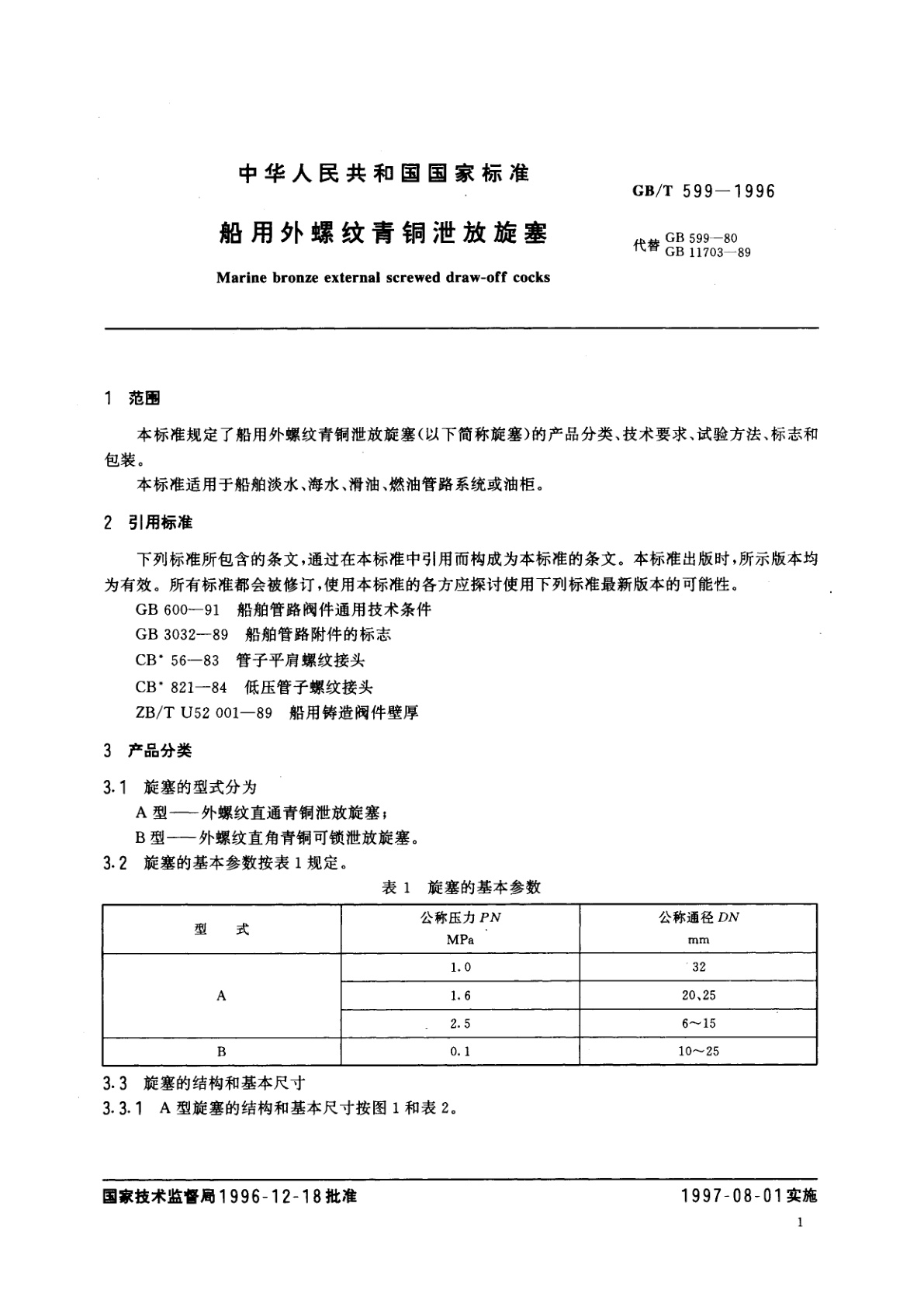 GB/T 599-1996 船用外螺纹青铜泄放旋塞