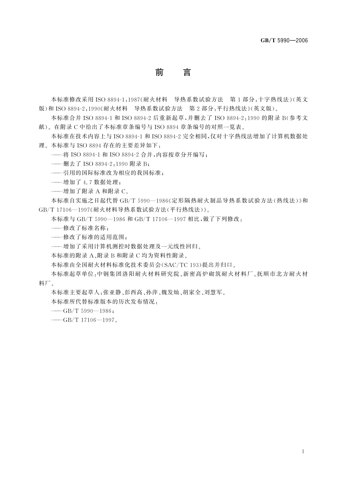 GB/T 5990-2006 耐火材料　导热系数试验方法(热线法)