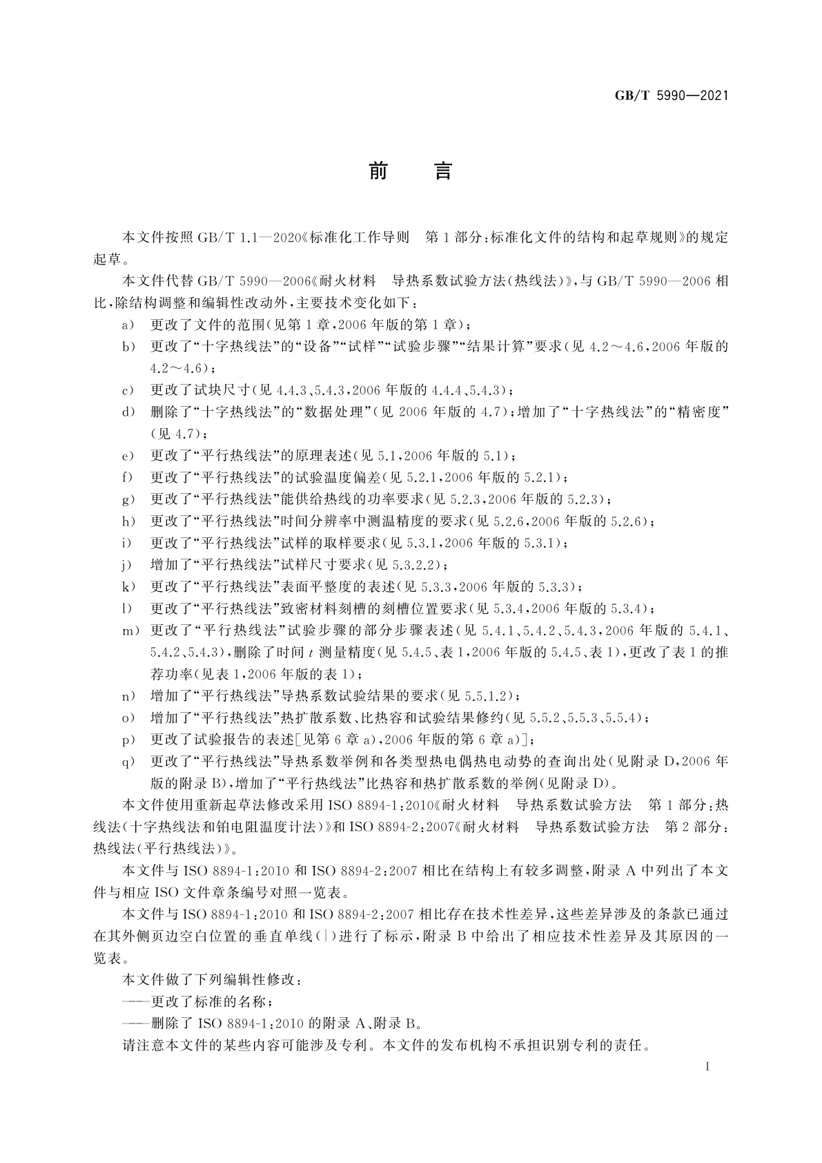 GB/T 5990-2021 耐火材料　导热系数、比热容和热扩散系数试验方法(热线法)