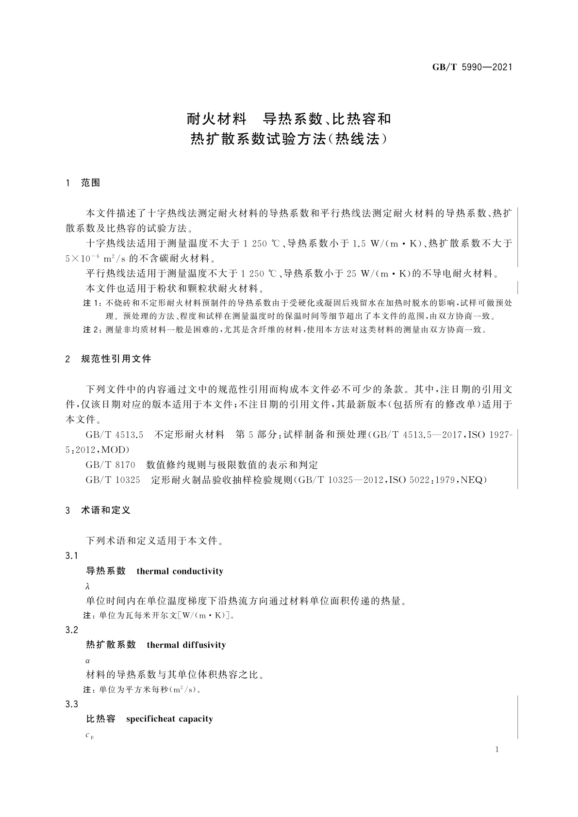 GB/T 5990-2021 耐火材料　导热系数、比热容和热扩散系数试验方法(热线法)