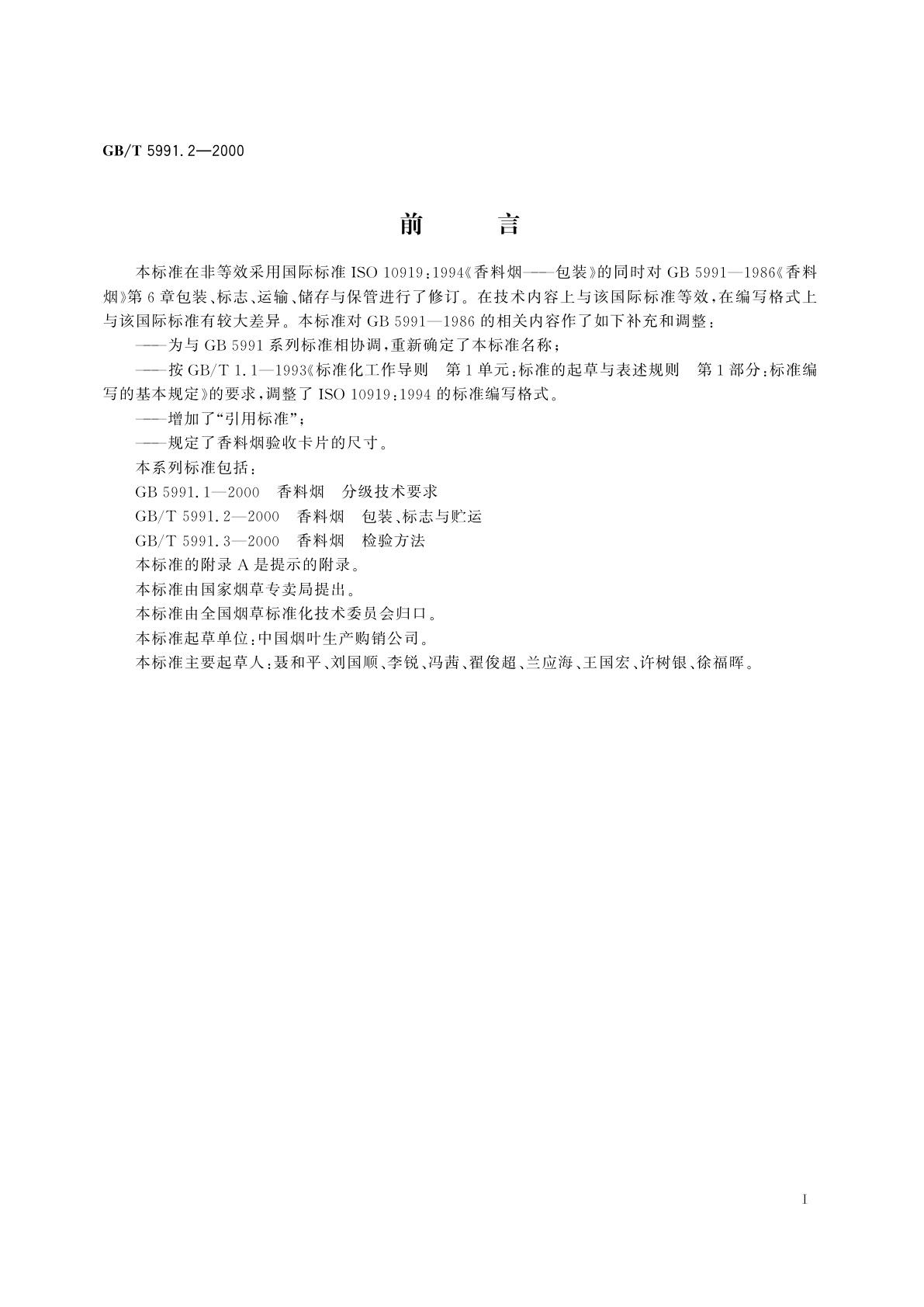 GB/T 5991.2-2000 香料烟　包装、标志与贮运