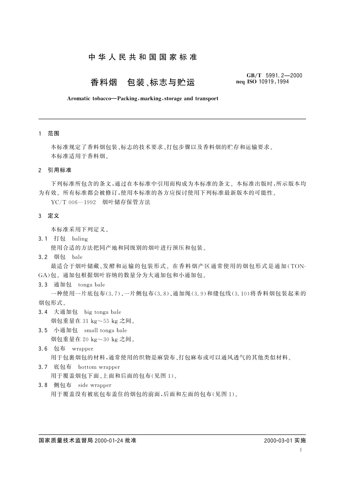 GB/T 5991.2-2000 香料烟　包装、标志与贮运