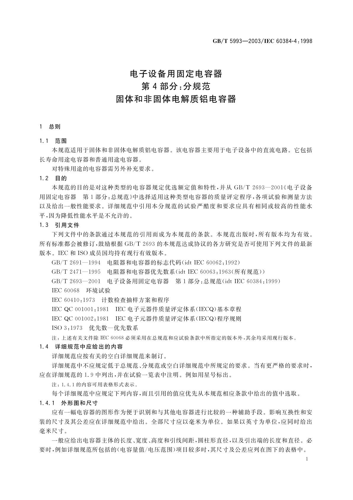 GB/T 5993-2003 电子设备用固定电容器　第4部分：分规范　固体和非固体电解质铝电容器