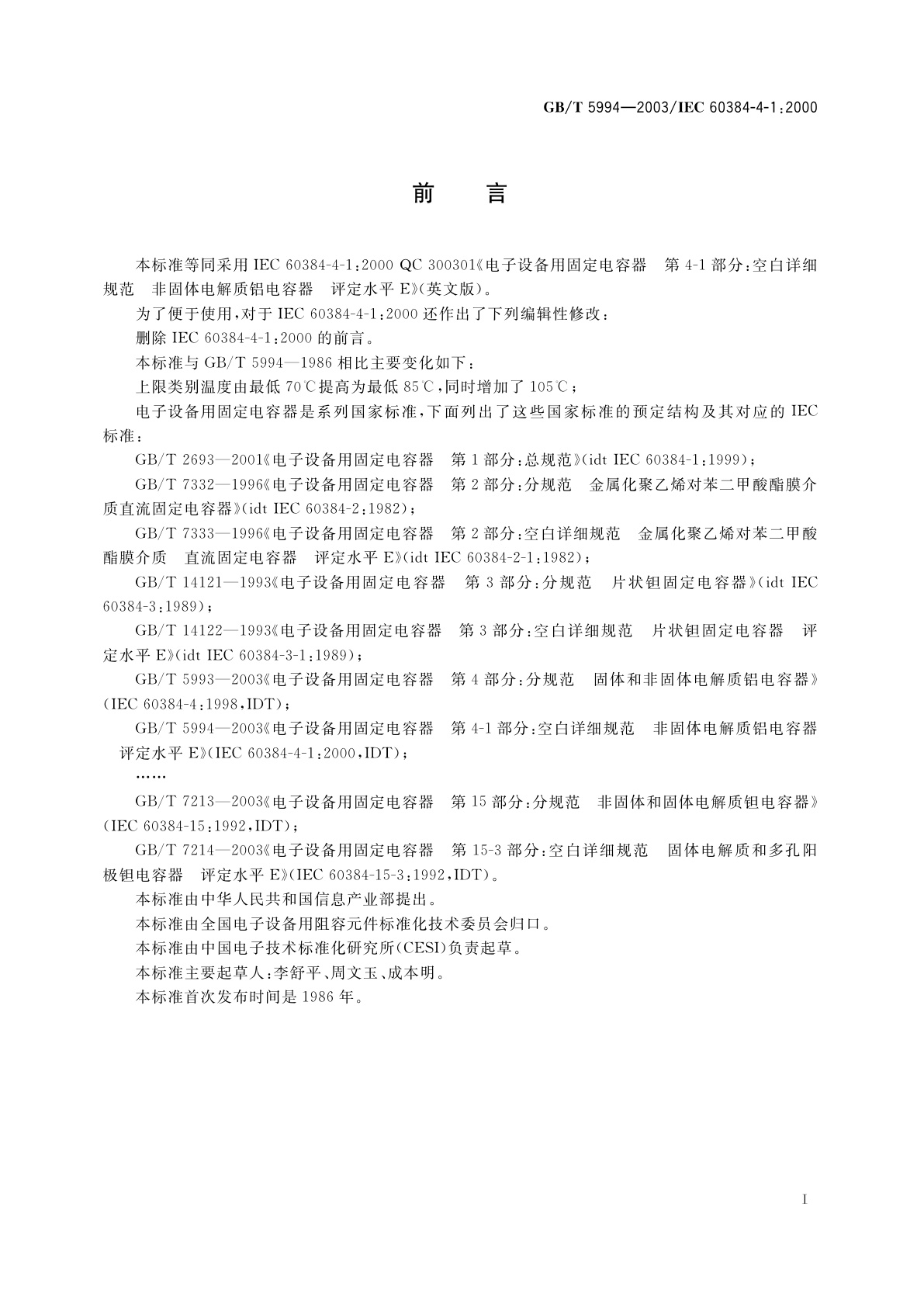 GB/T 5994-2003 电子设备用固定电容器　第4-1部分：空白详细规范　非固体电解质铝电容器　评定水平E