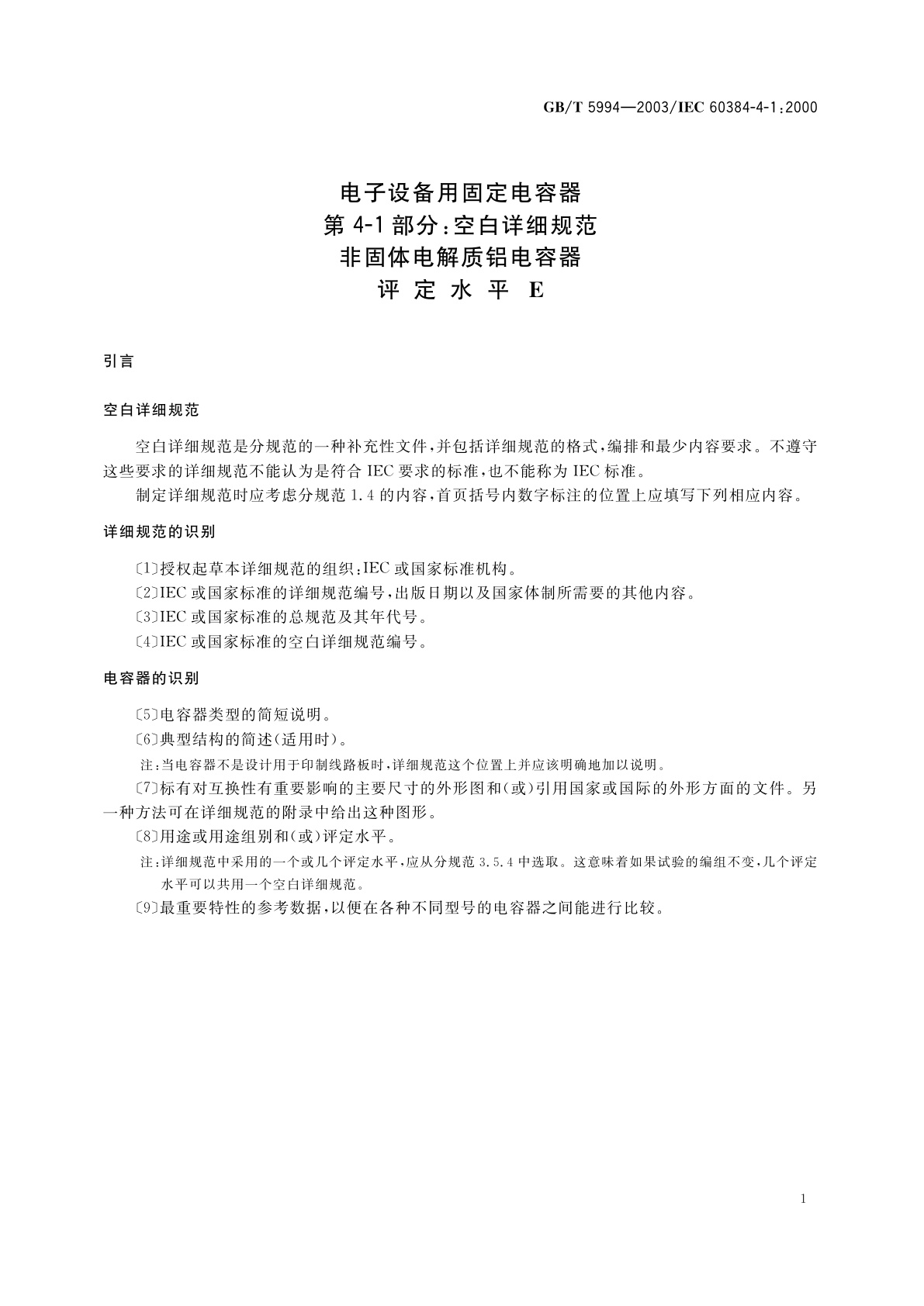 GB/T 5994-2003 电子设备用固定电容器　第4-1部分：空白详细规范　非固体电解质铝电容器　评定水平E