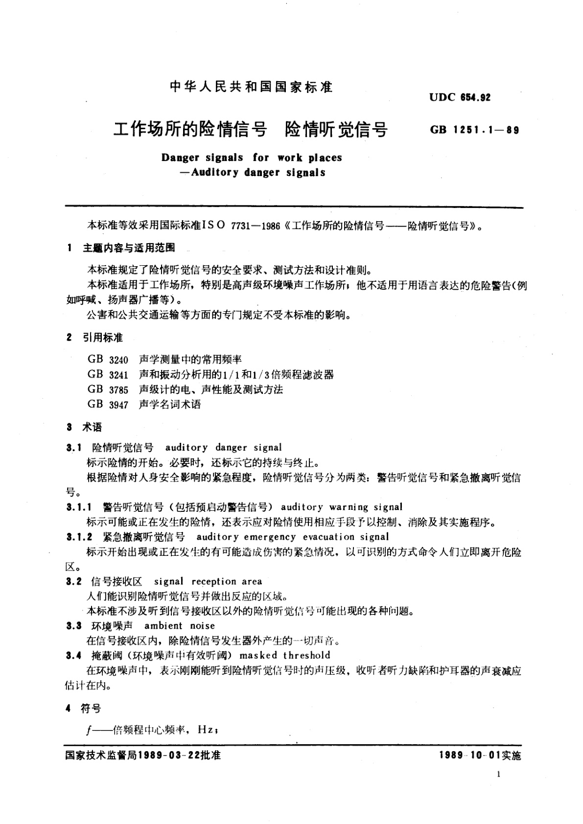 GB 1251.1-1989 工作场所的险情信号　险情听觉信号