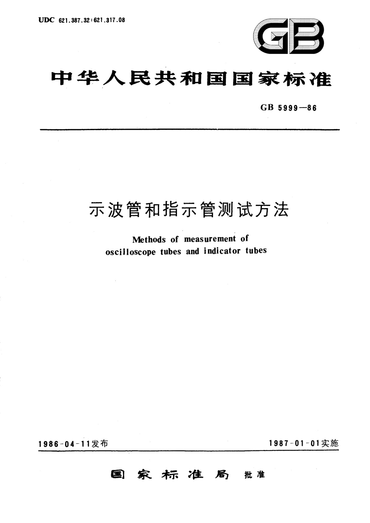 GB/T 5999-1986 示波管和指示管测试方法
