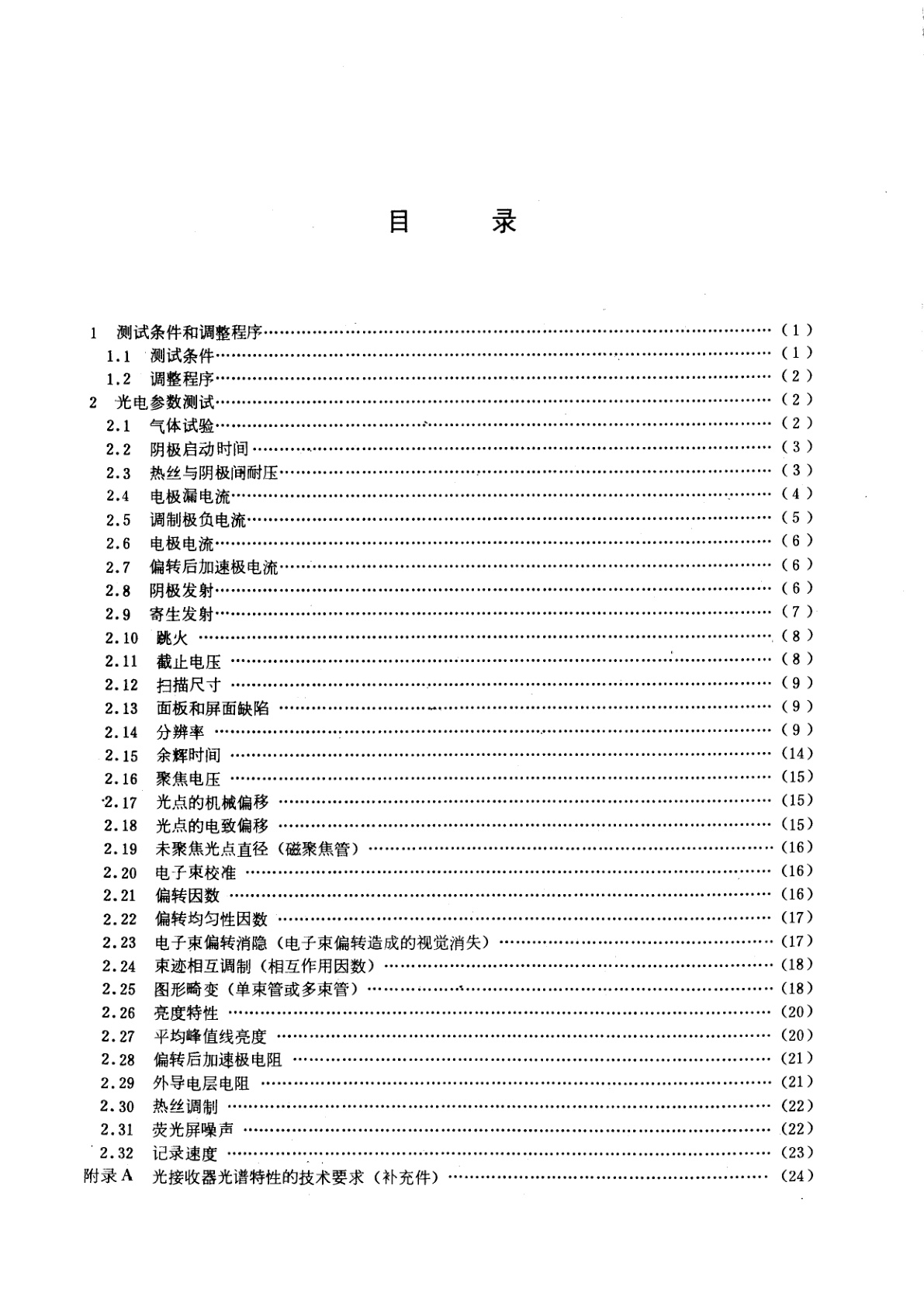 GB/T 5999-1986 示波管和指示管测试方法