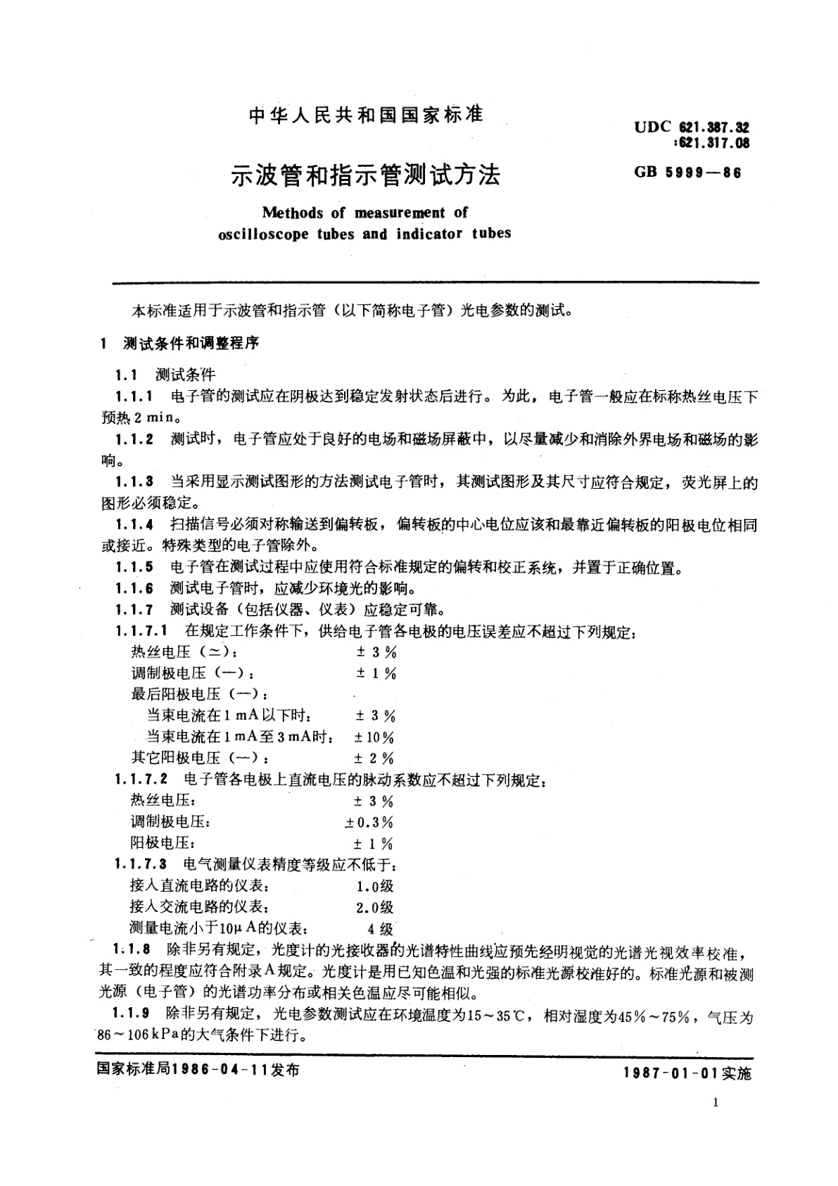 GB/T 5999-1986 示波管和指示管测试方法