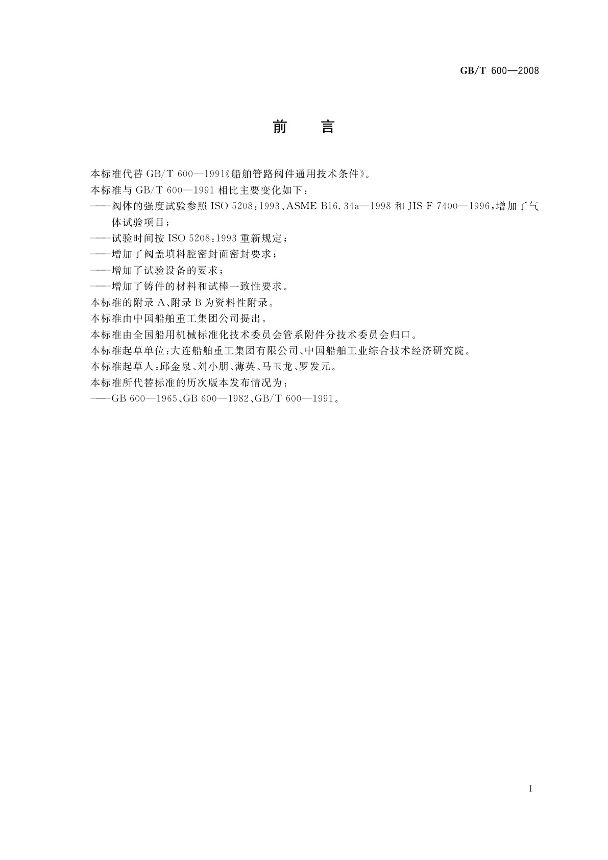 GB/T 600-2008 船舶管路阀件通用技术条件