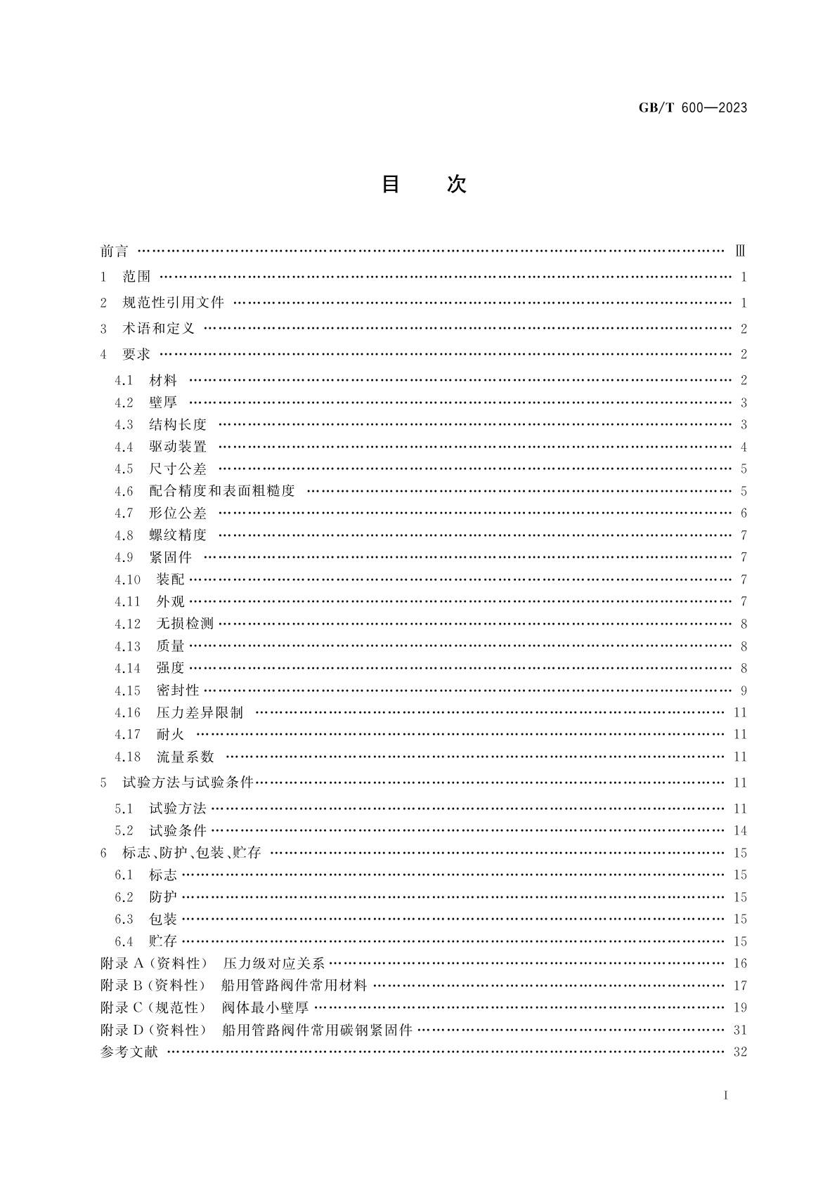 GB/T 600-2023 船舶管路阀件通用技术条件