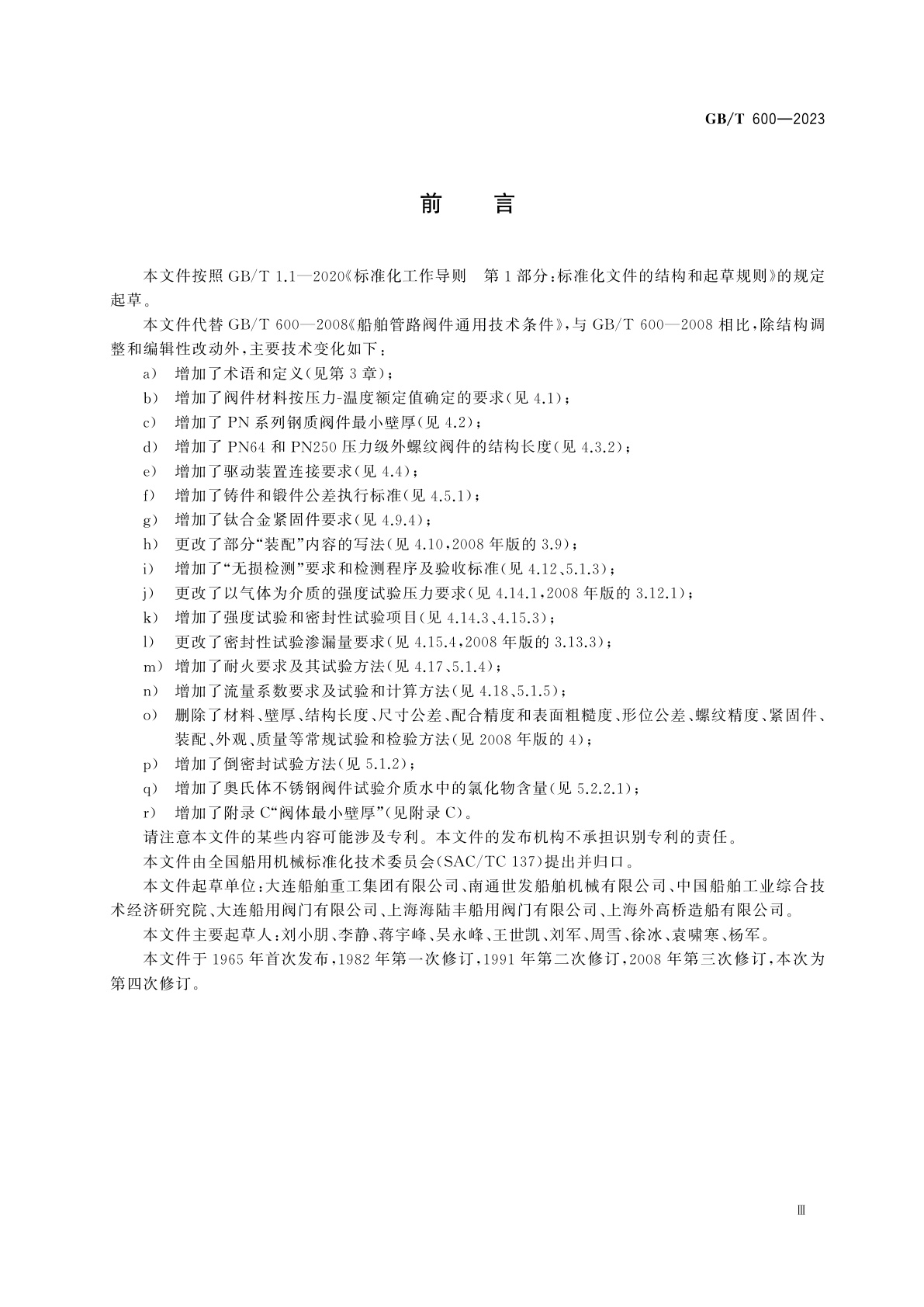 GB/T 600-2023 船舶管路阀件通用技术条件