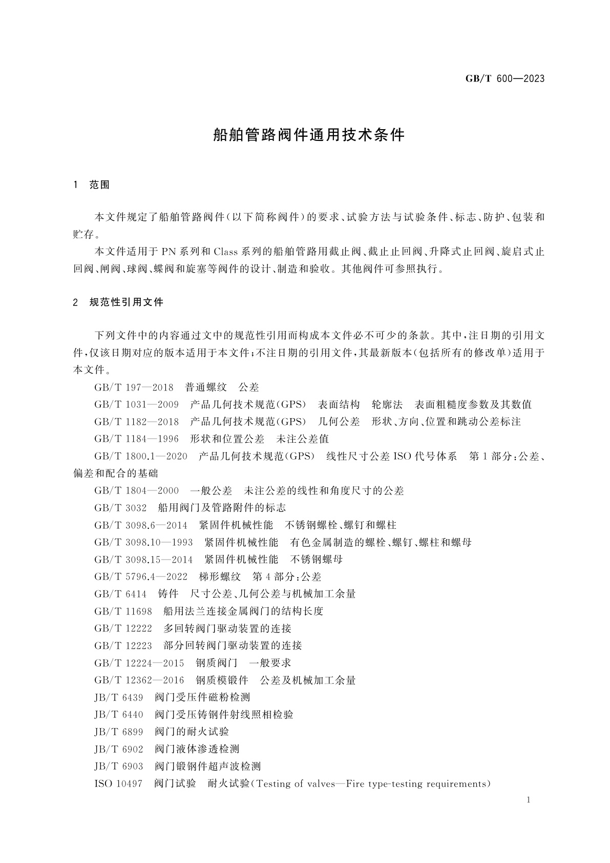 GB/T 600-2023 船舶管路阀件通用技术条件