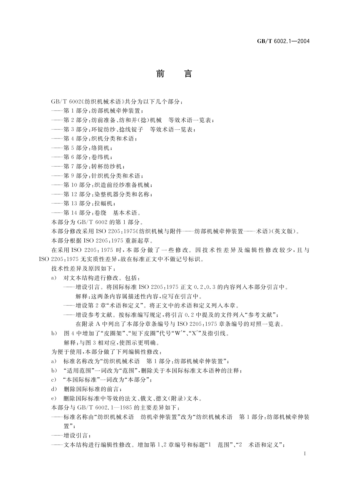 GB/T 6002.1-2004 纺织机械术语　第1部分：纺部机械牵伸装置