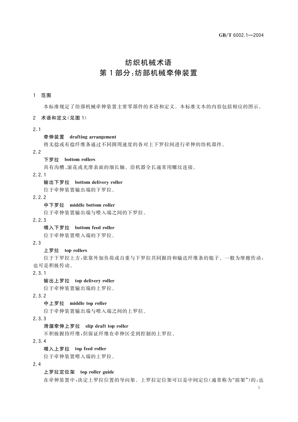 GB/T 6002.1-2004 纺织机械术语　第1部分：纺部机械牵伸装置