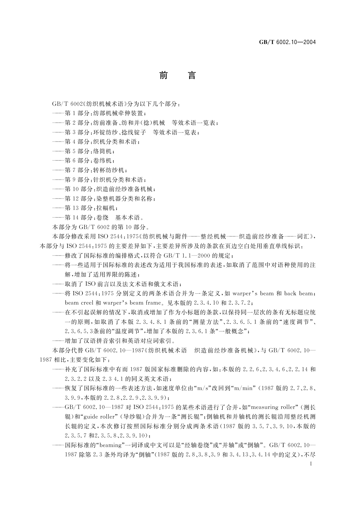 GB/T 6002.10-2004 纺织机械术语　第10部分：织造前经纱准备机械