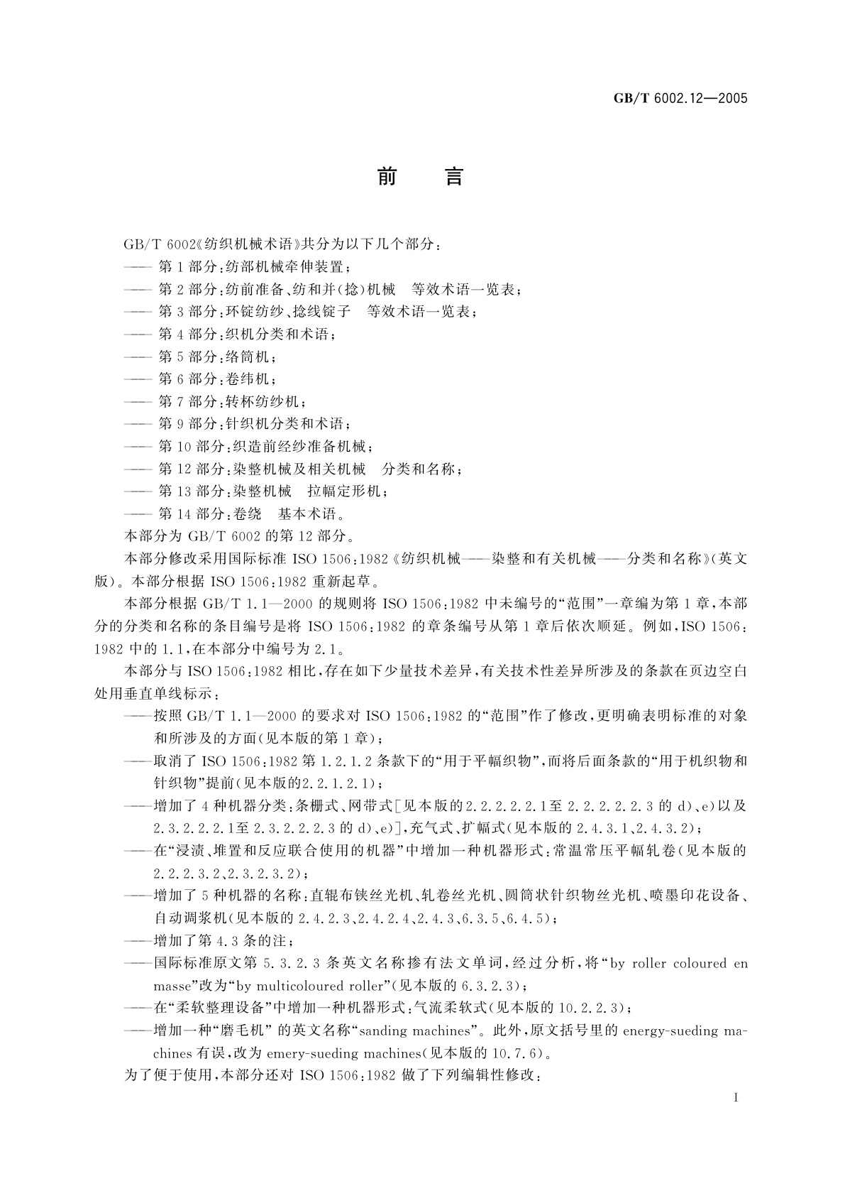 GB/T 6002.12-2005 纺织机械术语　第12部分：染整机械及相关机械　分类和名称