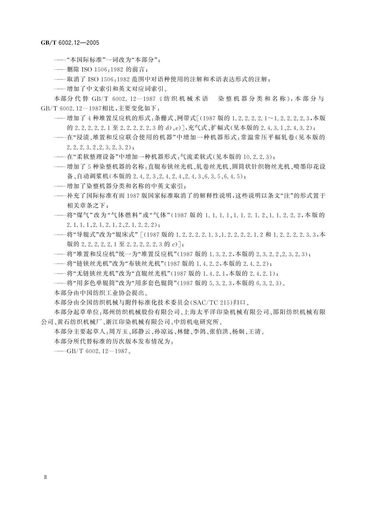 GB/T 6002.12-2005 纺织机械术语　第12部分：染整机械及相关机械　分类和名称