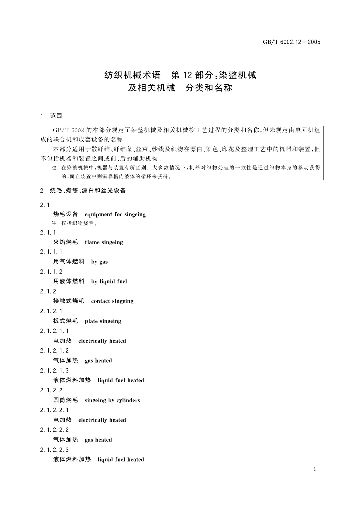 GB/T 6002.12-2005 纺织机械术语　第12部分：染整机械及相关机械　分类和名称