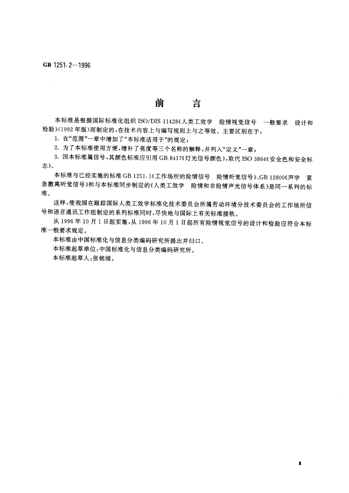 GB 1251.2-1996 人类工效学　险情视觉信号　一般要求　设计和检验