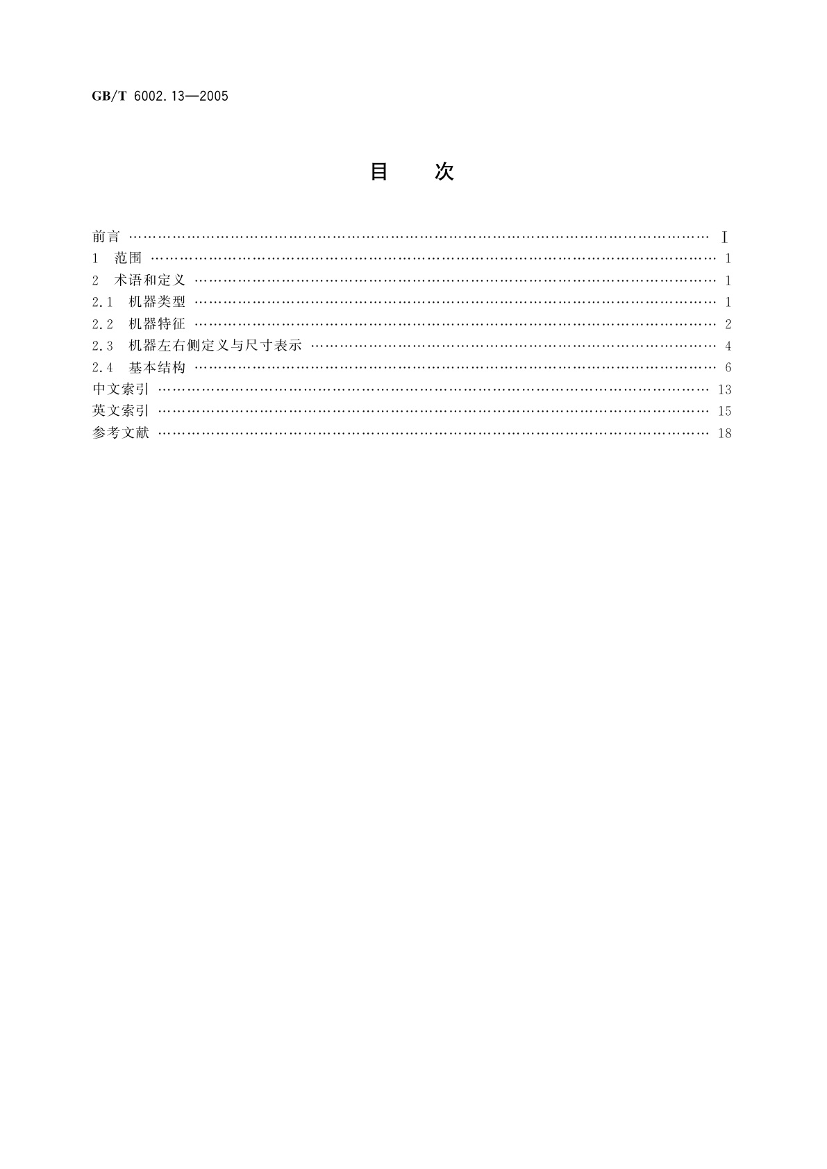 GB/T 6002.13-2005 纺织机械术语　第13部分：染整机械　拉幅定形机