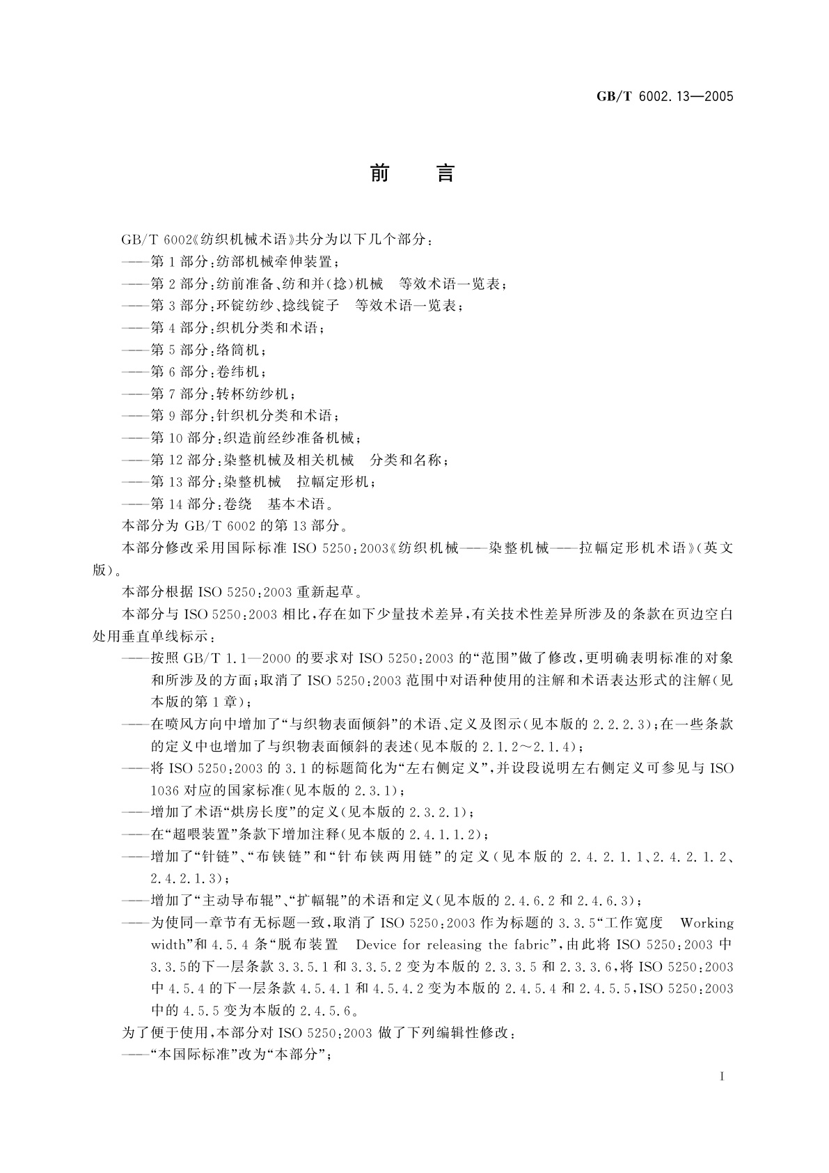 GB/T 6002.13-2005 纺织机械术语　第13部分：染整机械　拉幅定形机