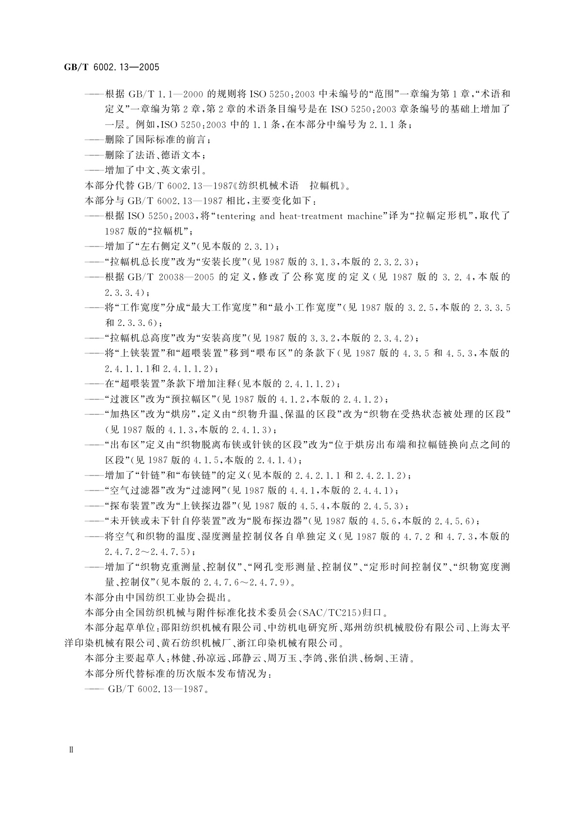 GB/T 6002.13-2005 纺织机械术语　第13部分：染整机械　拉幅定形机