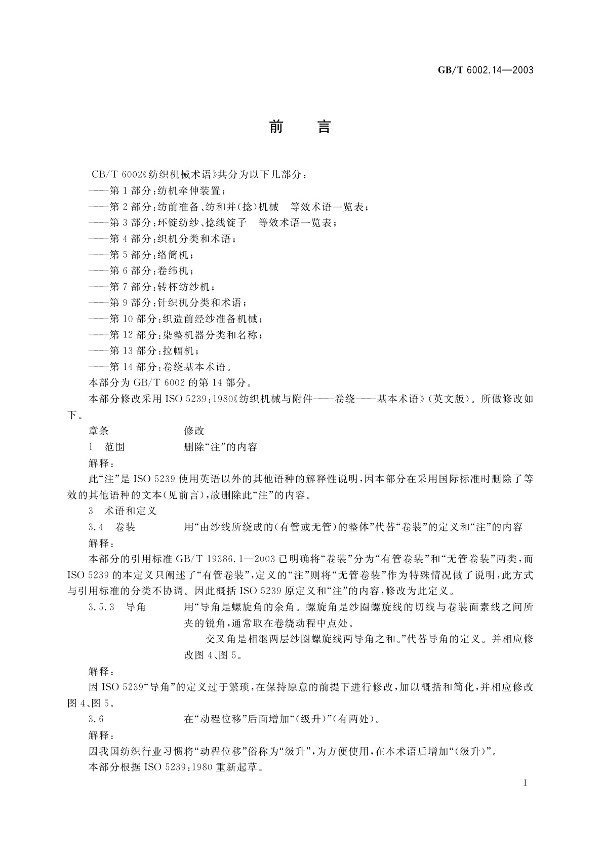 GB/T 6002.14-2003 纺织机械术语　第14部分：卷绕　基本术语