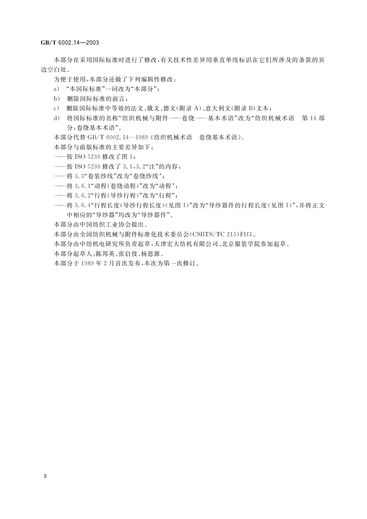 GB/T 6002.14-2003 纺织机械术语　第14部分：卷绕　基本术语