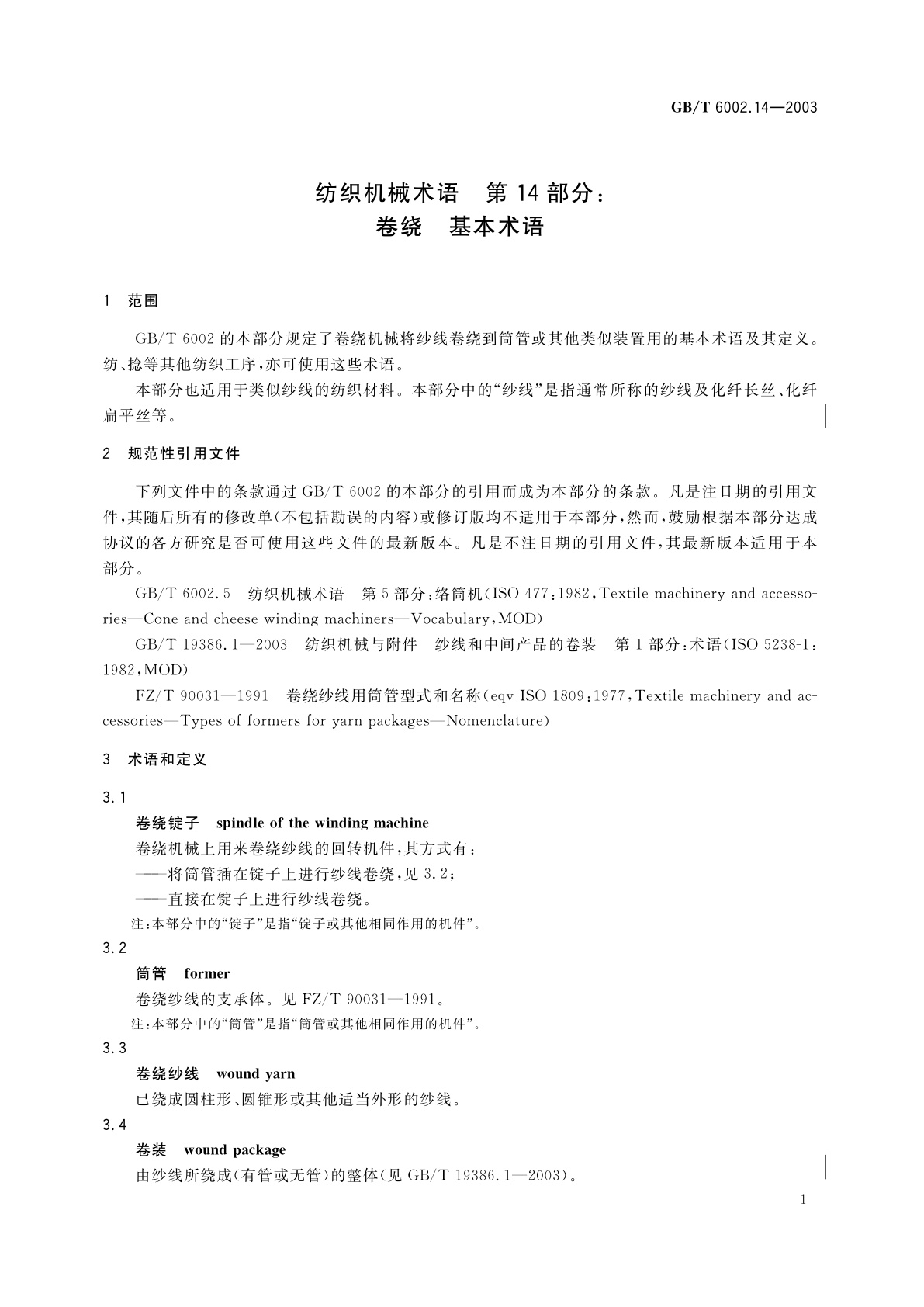 GB/T 6002.14-2003 纺织机械术语　第14部分：卷绕　基本术语