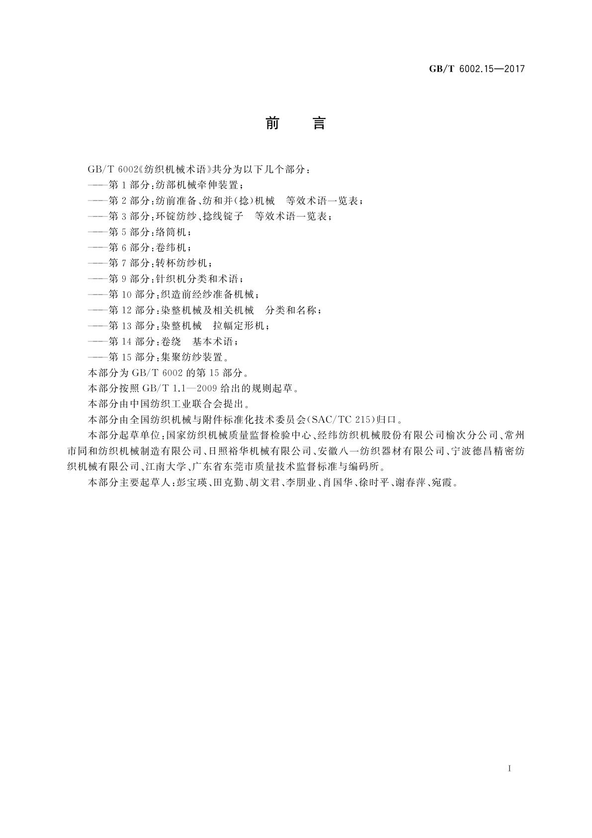 GB/T 6002.15-2017 纺织机械术语　第15部分：集聚纺纱装置