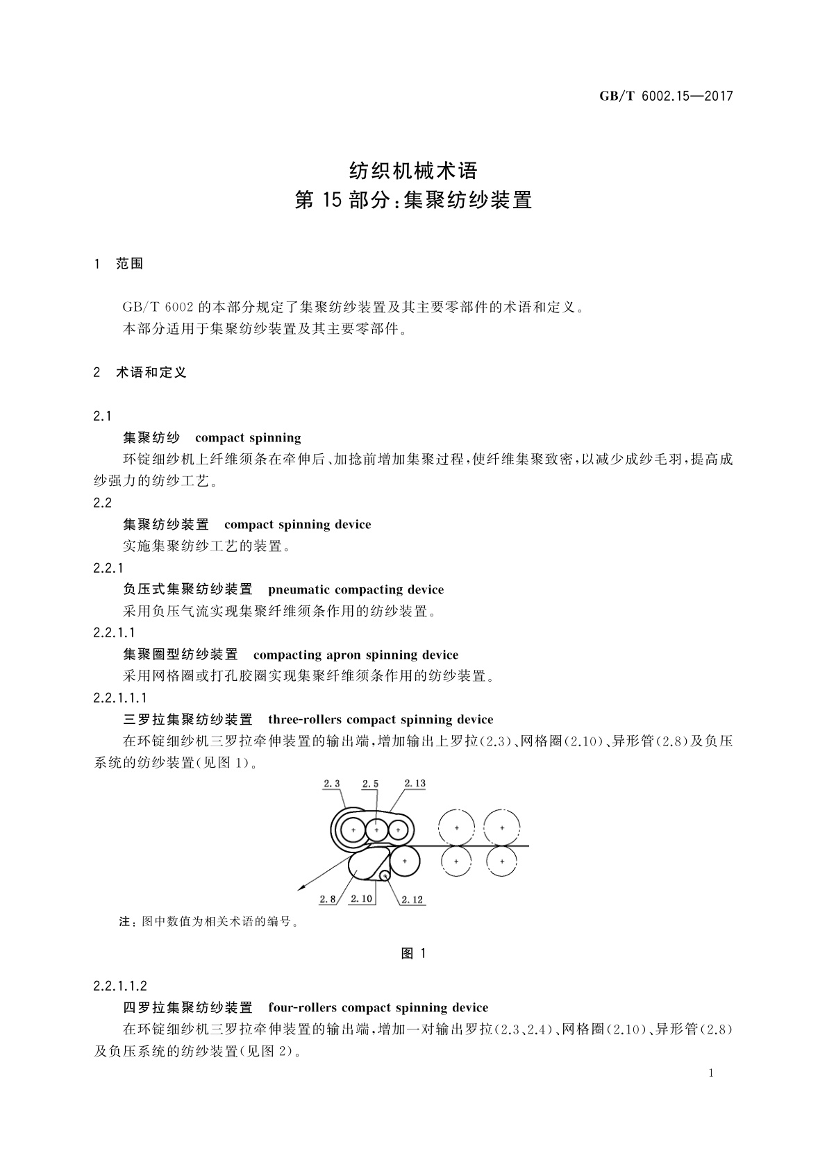 GB/T 6002.15-2017 纺织机械术语　第15部分：集聚纺纱装置
