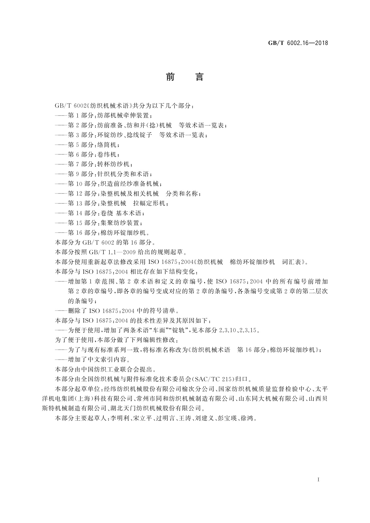 GB/T 6002.16-2018 纺织机械术语　第16部分：棉纺环锭细纱机