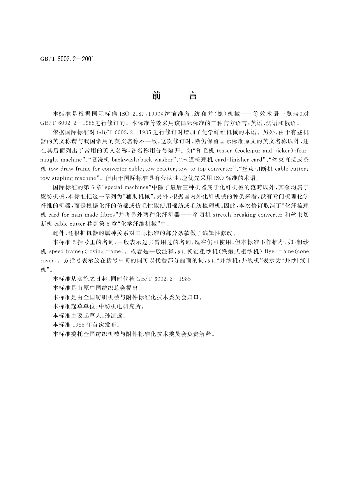 GB/T 6002.2-2001 纺织机械术语　纺前准备、纺和并(捻)机械等效术语一览表