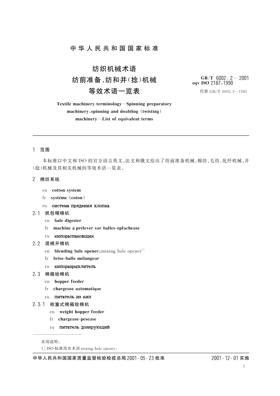 GB/T 6002.2-2001 纺织机械术语　纺前准备、纺和并(捻)机械等效术语一览表