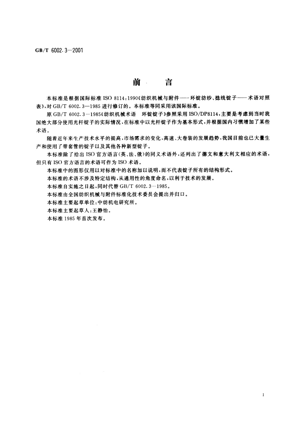 GB/T 6002.3-2001 纺织机械术语　环锭纺纱、捻线锭子　等效术语一览表