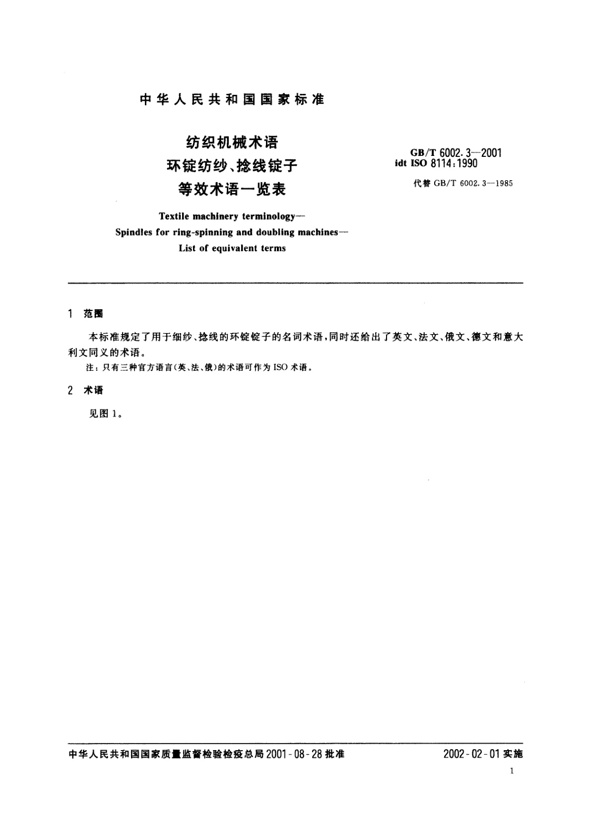 GB/T 6002.3-2001 纺织机械术语　环锭纺纱、捻线锭子　等效术语一览表