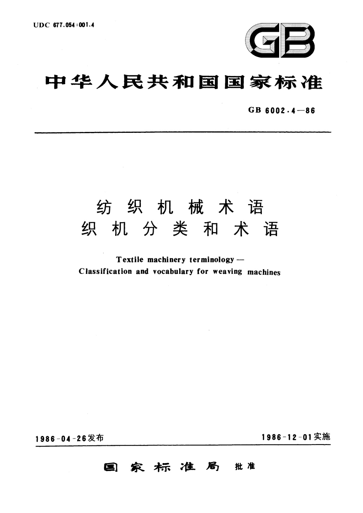 GB/T 6002.4-1986 纺织机械术语　织机分类和术语