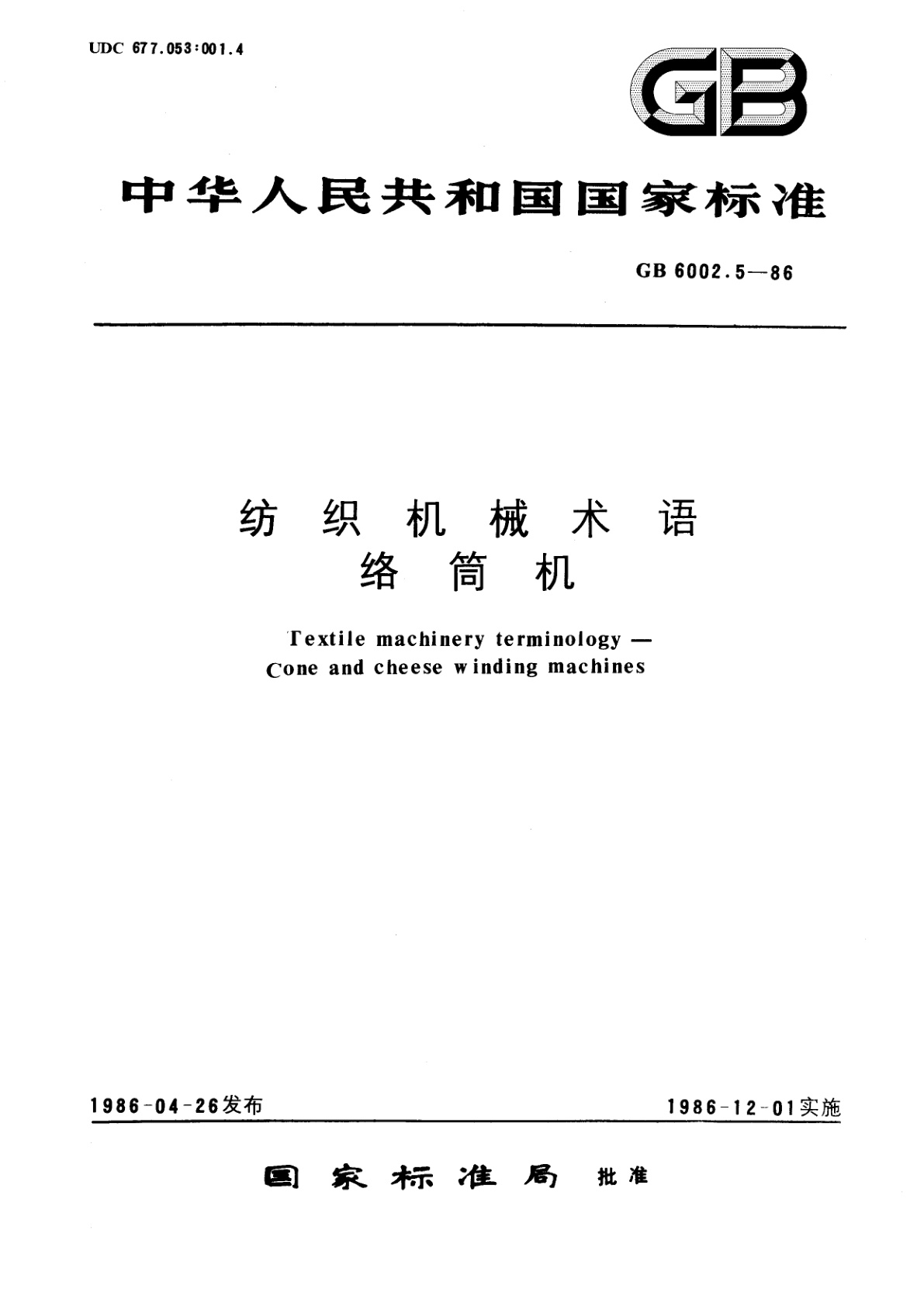 GB/T 6002.5-1986 纺织机械术语　络筒机