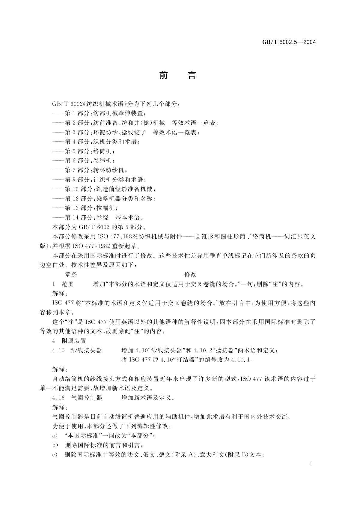 GB/T 6002.5-2004 纺织机械术语　第5部分：络筒机