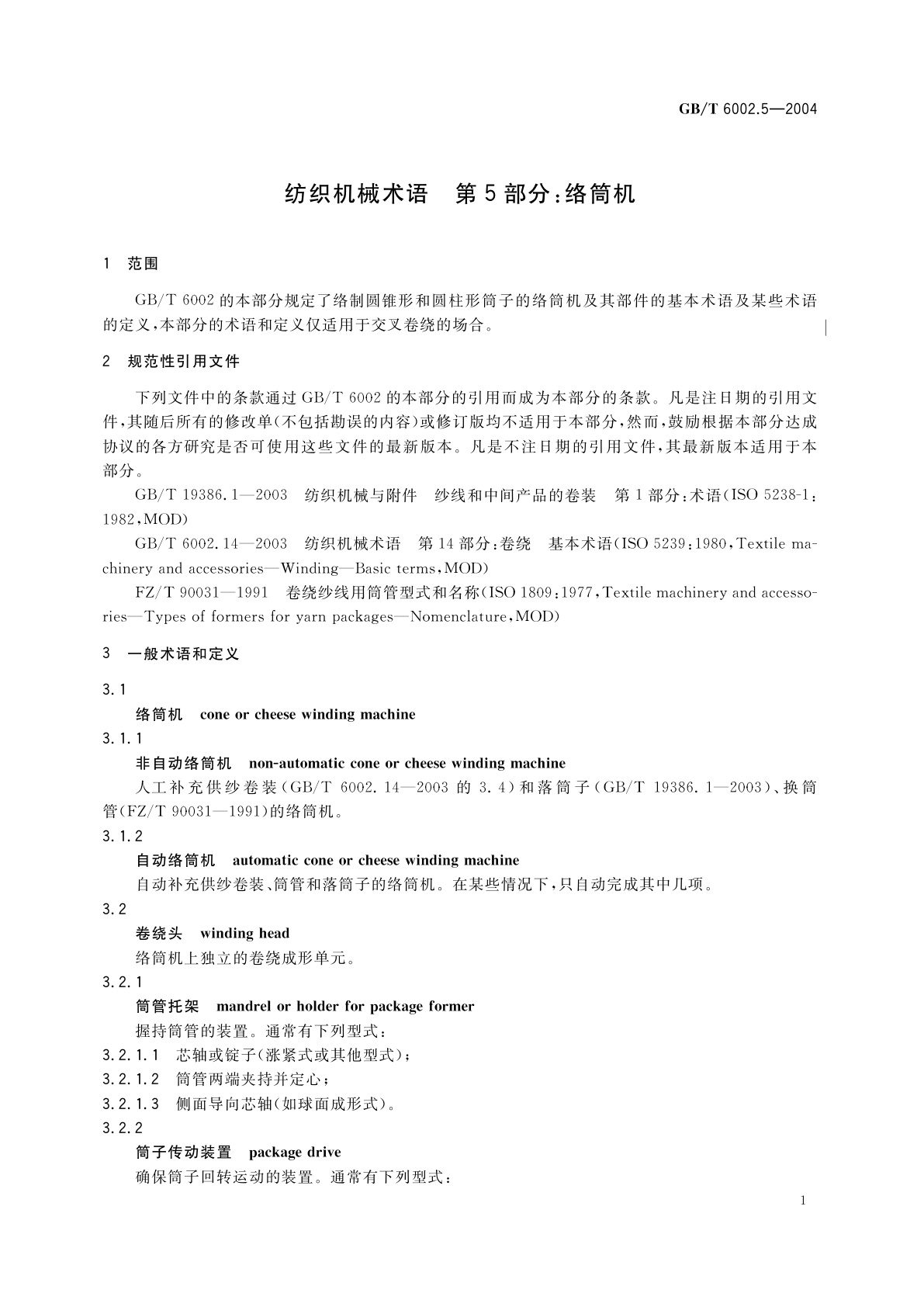 GB/T 6002.5-2004 纺织机械术语　第5部分：络筒机