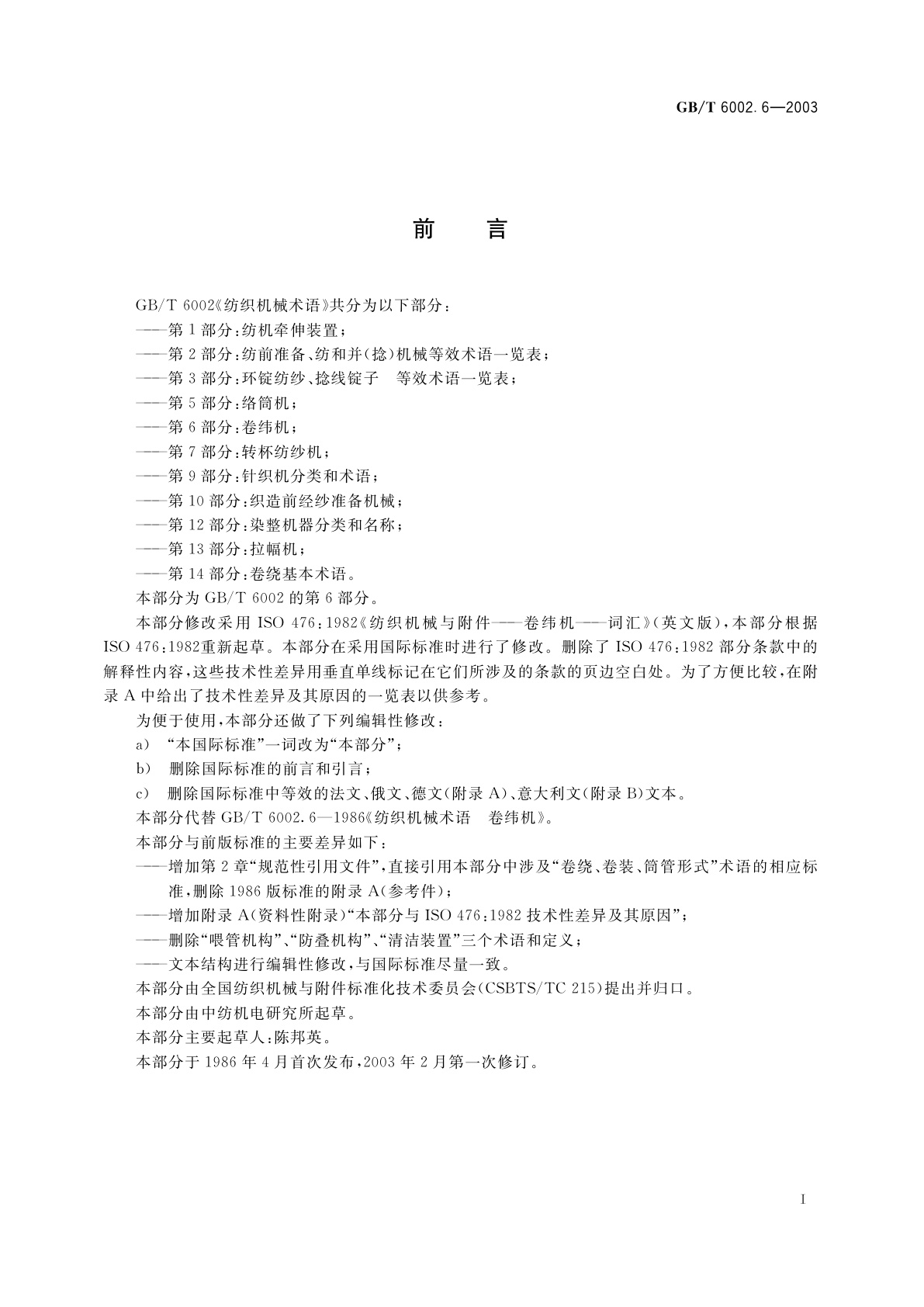 GB/T 6002.6-2003 纺织机械术语　第6部分：卷纬机