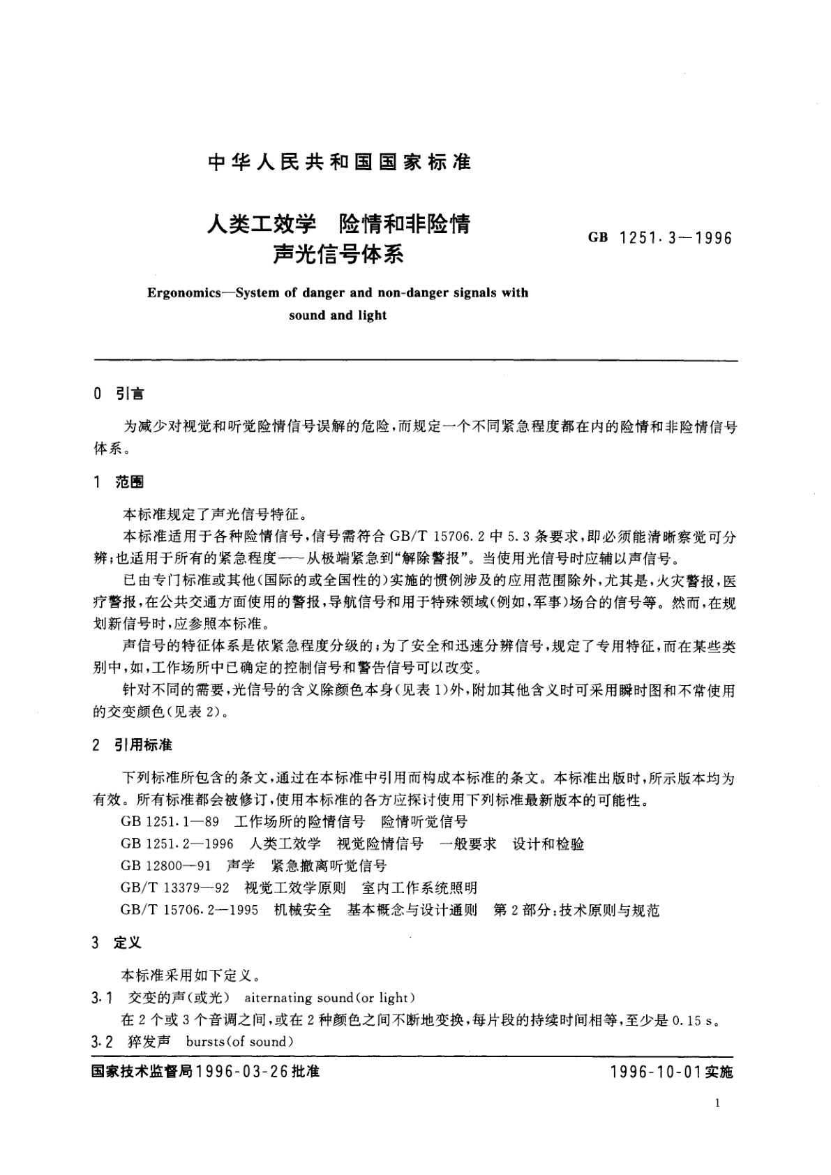 GB 1251.3-1996 人类工效学　险情和非险情声光信号体系