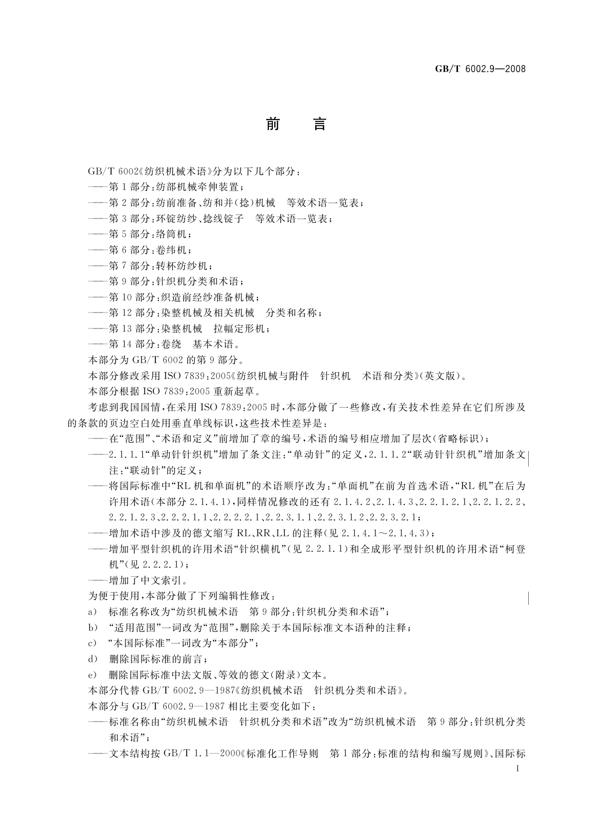 GB/T 6002.9-2008 纺织机械术语　第9部分：针织机分类和术语