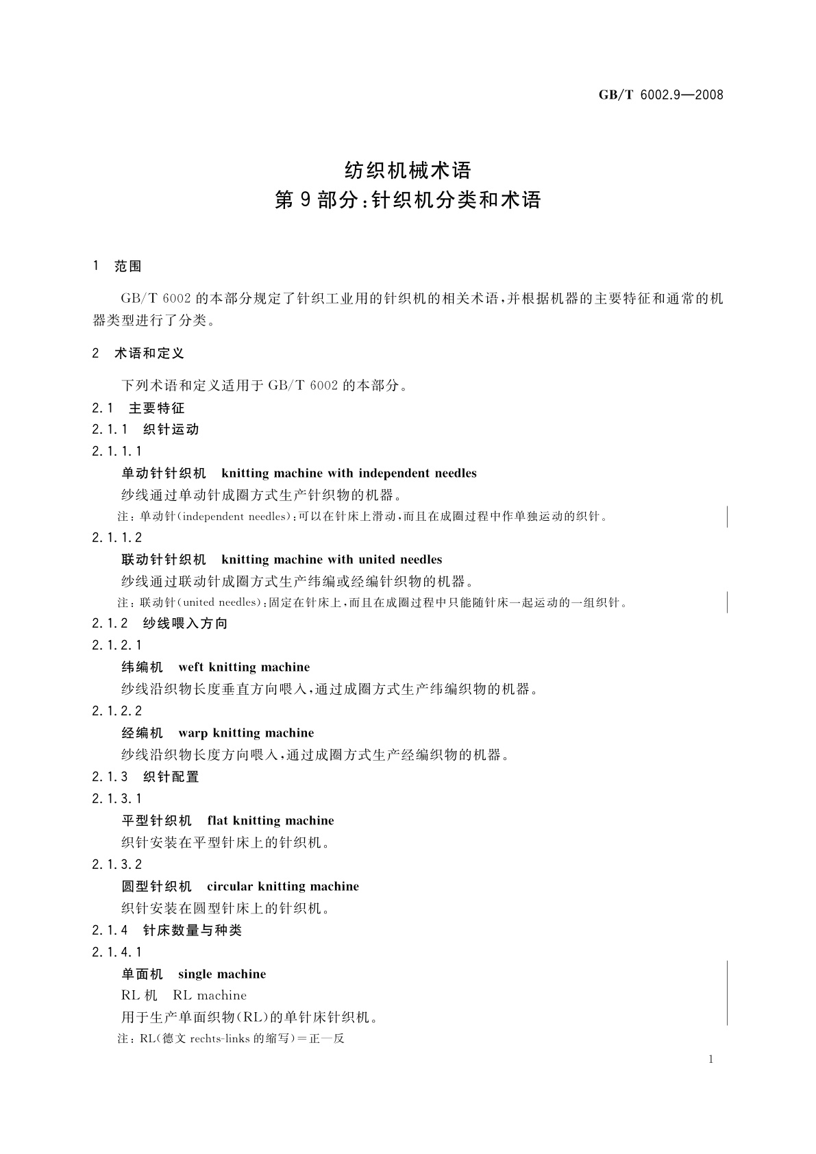 GB/T 6002.9-2008 纺织机械术语　第9部分：针织机分类和术语
