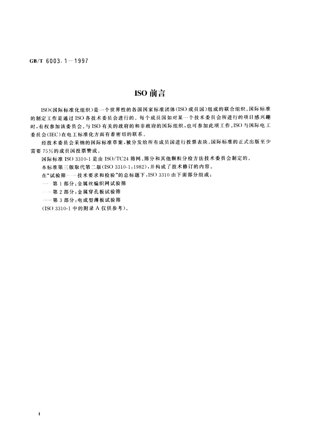 GB/T 6003.1-1997 金属丝编织网试验筛