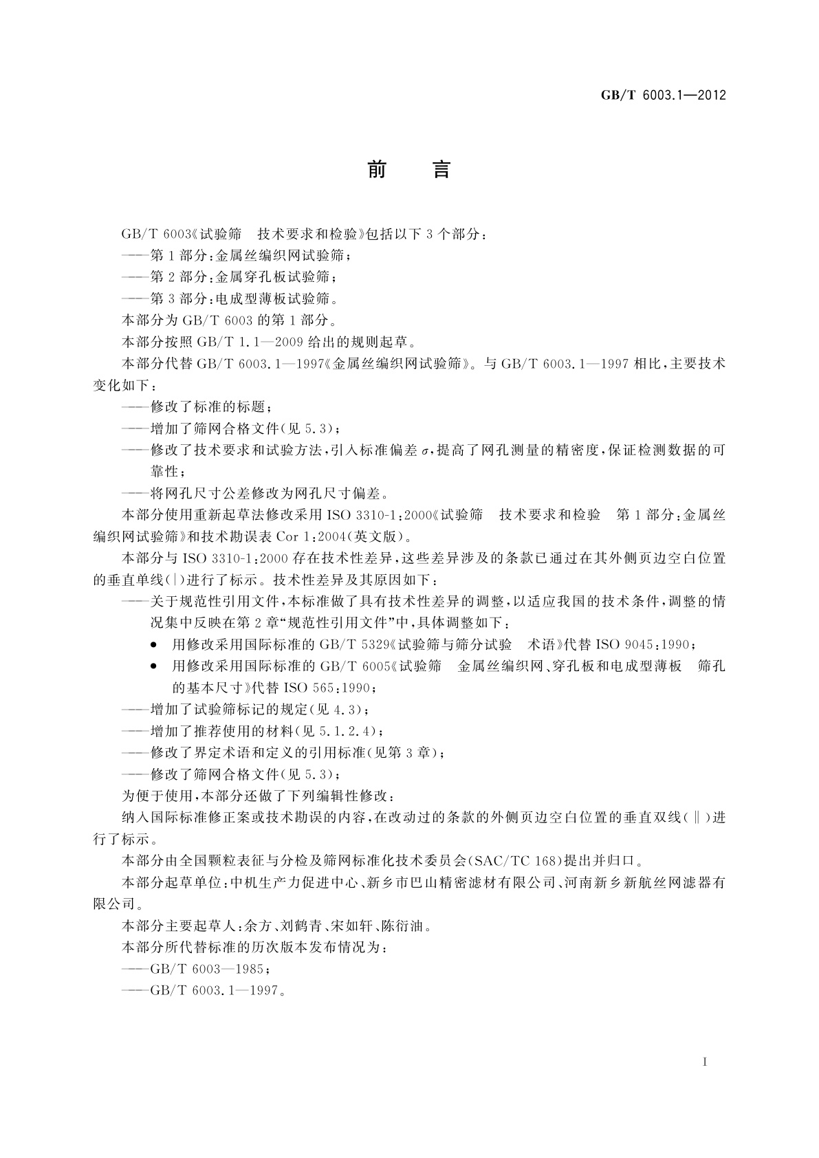 GB/T 6003.1-2012 试验筛　技术要求和检验　第1部分：金属丝编织网试验筛