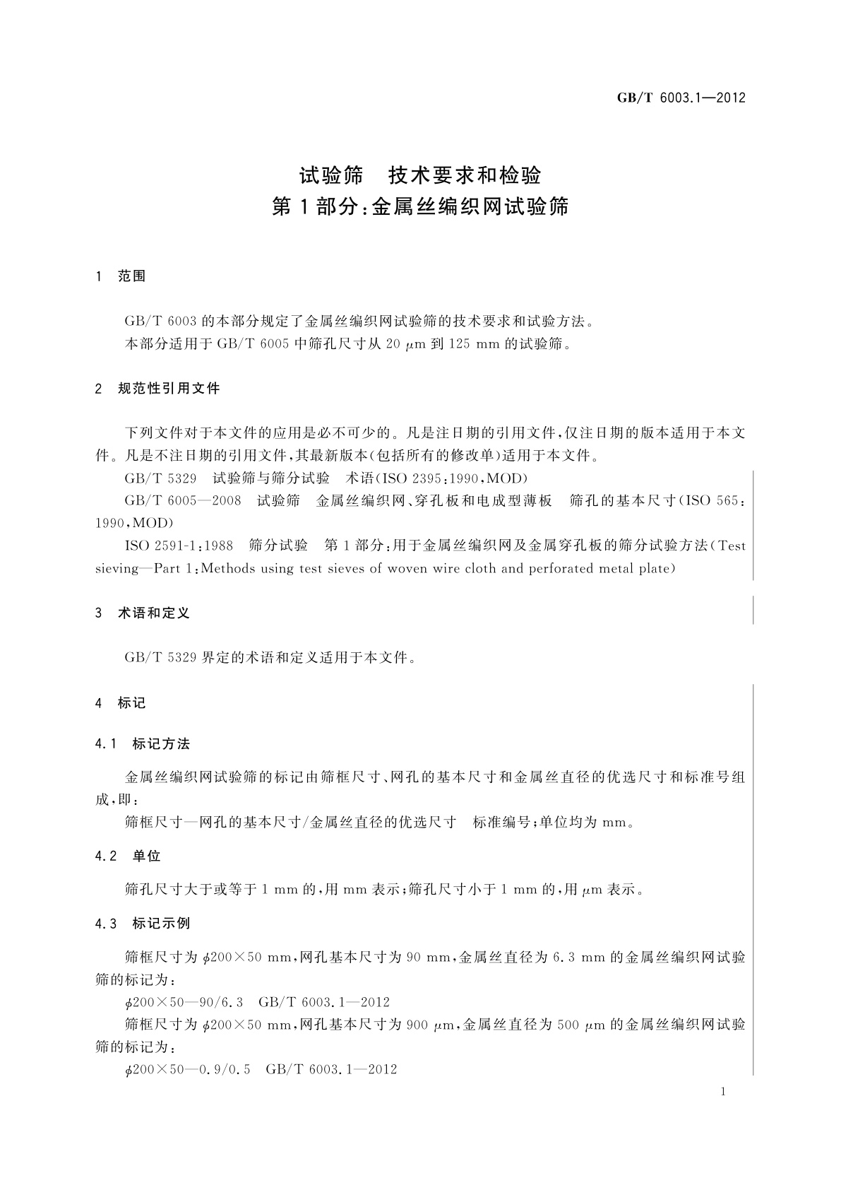 GB/T 6003.1-2012 试验筛　技术要求和检验　第1部分：金属丝编织网试验筛