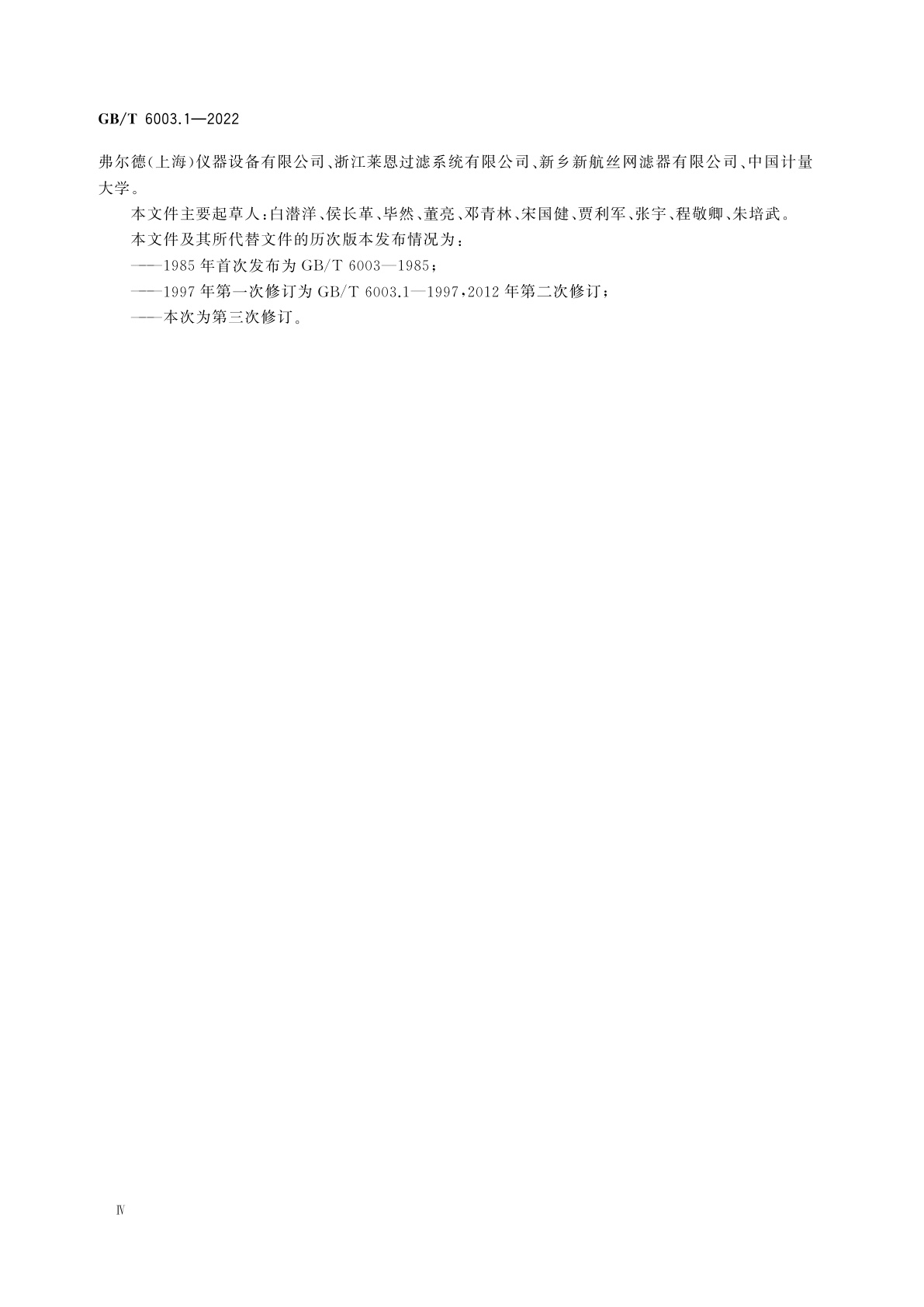 GB/T 6003.1-2022 试验筛　技术要求和检验　第1部分：金属丝编织网试验筛