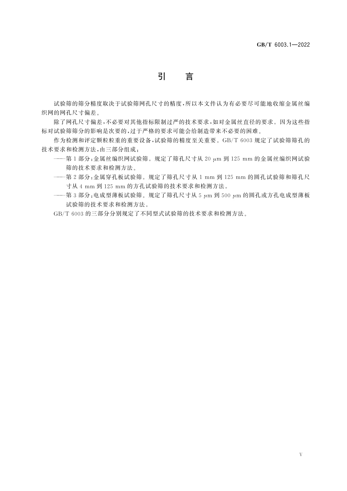 GB/T 6003.1-2022 试验筛　技术要求和检验　第1部分：金属丝编织网试验筛